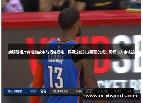 姚明明相片背后的故事与情感揭秘，探寻这位篮球巨星的成长历程与人生轨迹