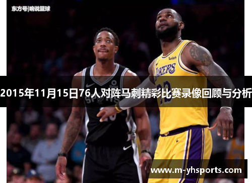2015年11月15日76人对阵马刺精彩比赛录像回顾与分析