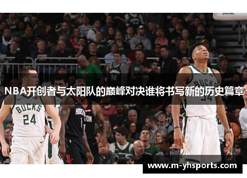 NBA开创者与太阳队的巅峰对决谁将书写新的历史篇章