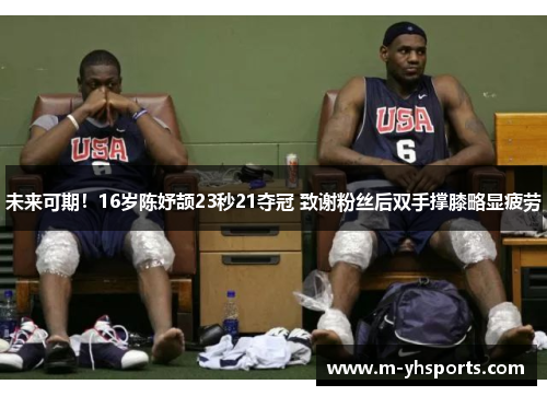 未来可期！16岁陈妤颉23秒21夺冠 致谢粉丝后双手撑膝略显疲劳