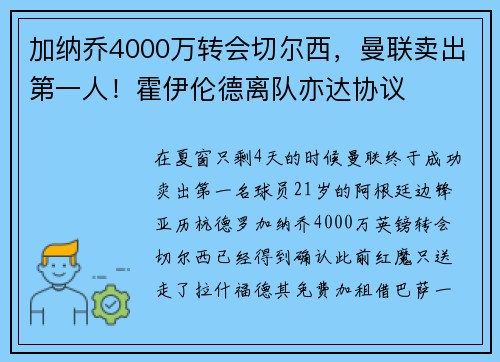 加纳乔4000万转会切尔西，曼联卖出第一人！霍伊伦德离队亦达协议
