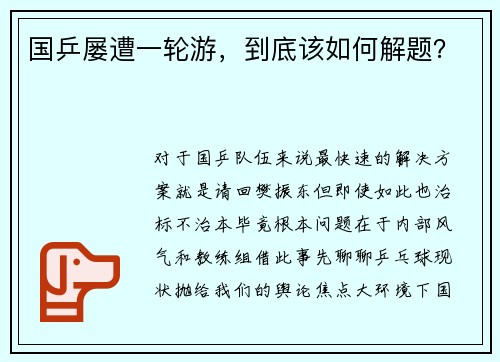国乒屡遭一轮游，到底该如何解题？