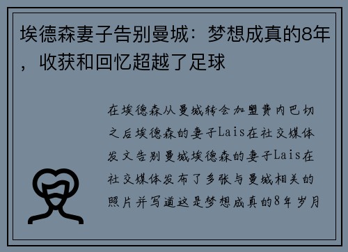 埃德森妻子告别曼城：梦想成真的8年，收获和回忆超越了足球