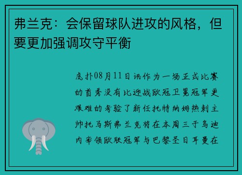 弗兰克：会保留球队进攻的风格，但要更加强调攻守平衡