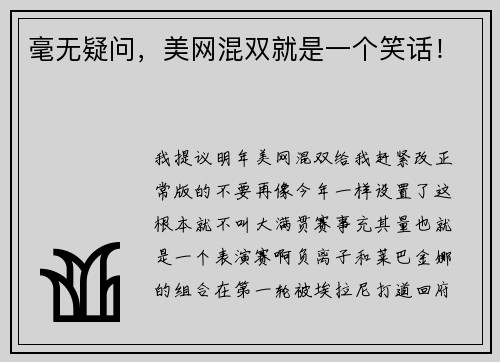毫无疑问，美网混双就是一个笑话！