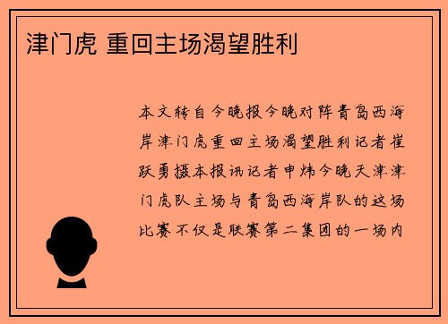 津门虎 重回主场渴望胜利
