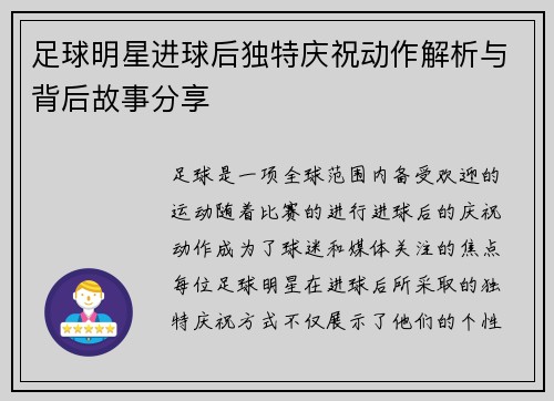 足球明星进球后独特庆祝动作解析与背后故事分享